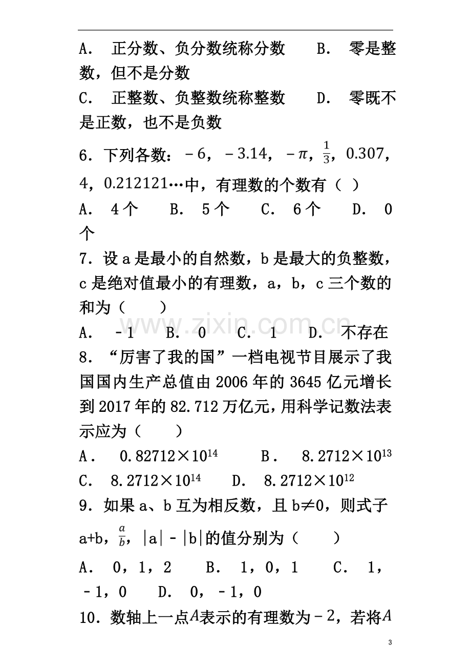 七年级数学上册第一章《有理数》测试题1(含解析)(新版)新人教版.doc_第3页