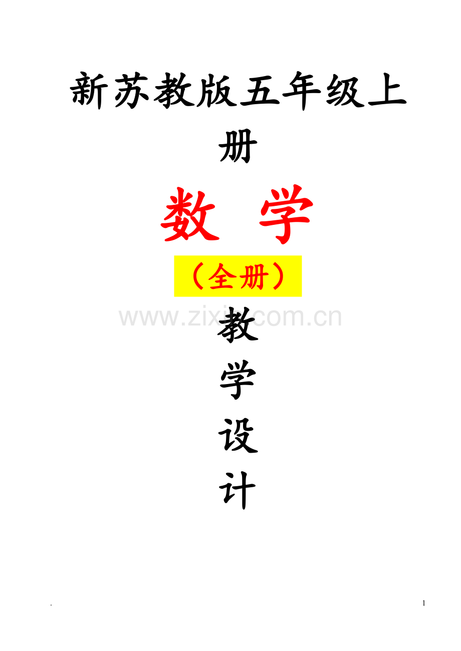 苏教版五5年级上册-数学教案全册教案全集.doc_第1页