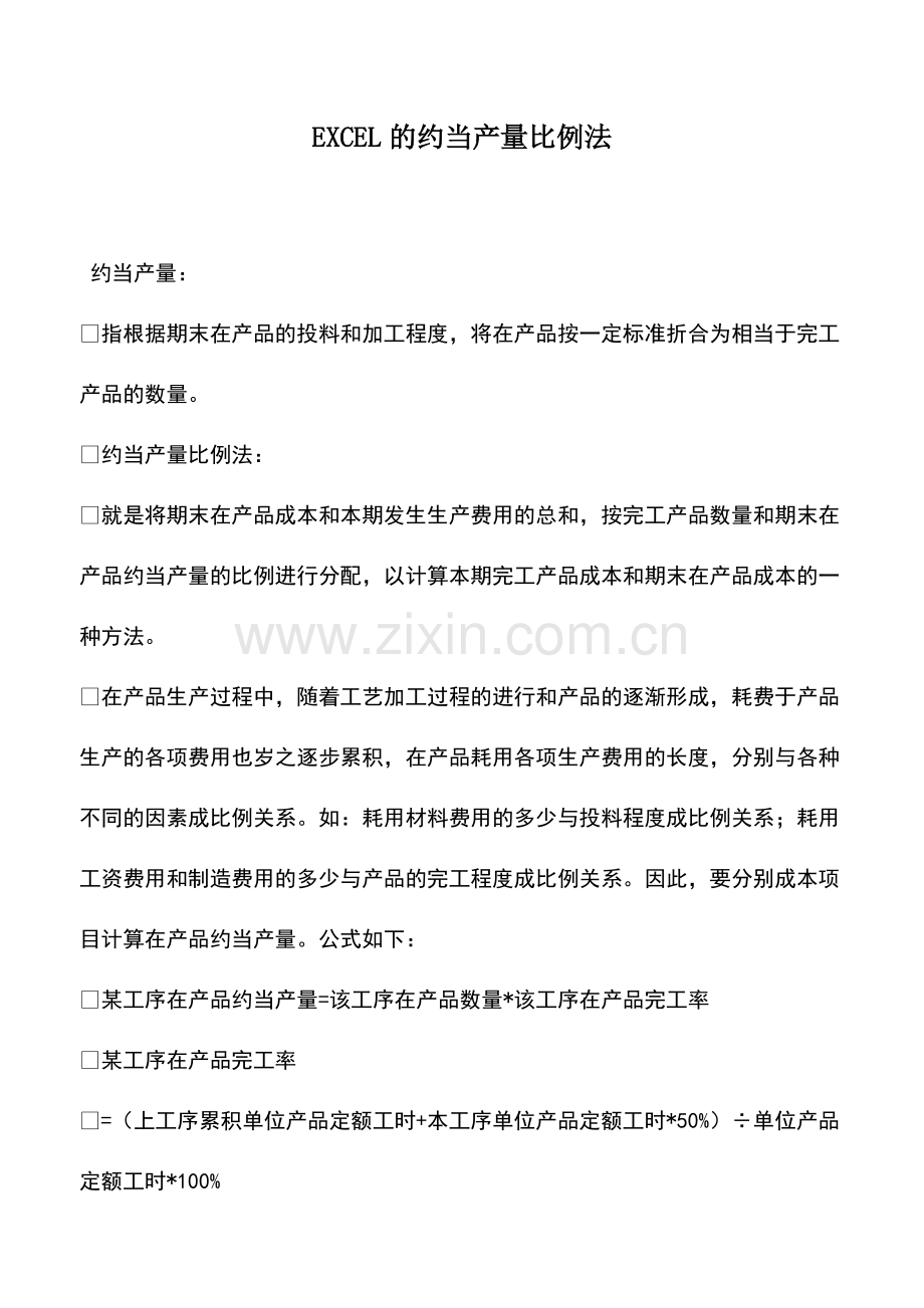 财税实务：EXCEL的约当产量比例法.pdf_第1页