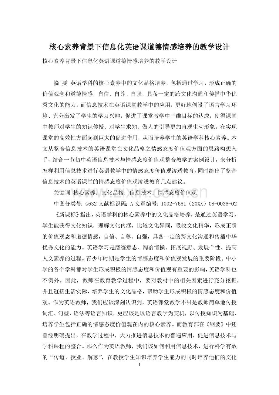 核心素养背景下信息化英语课道德情感培养的教学设计.docx_第1页