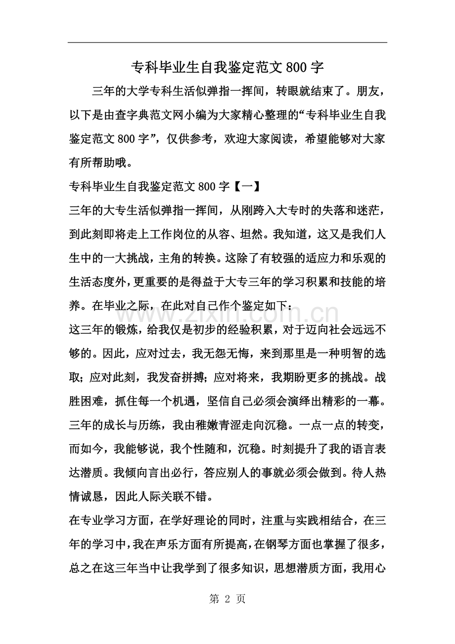 专科毕业生自我鉴定范文800字-word范文文档.doc_第2页