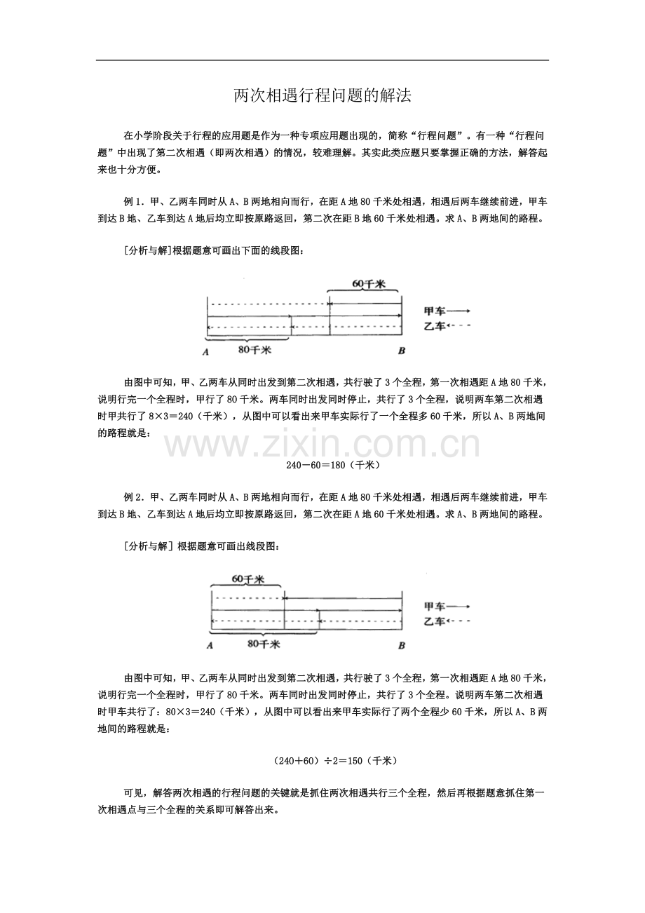 两次相遇行程问题的解法.doc_第2页