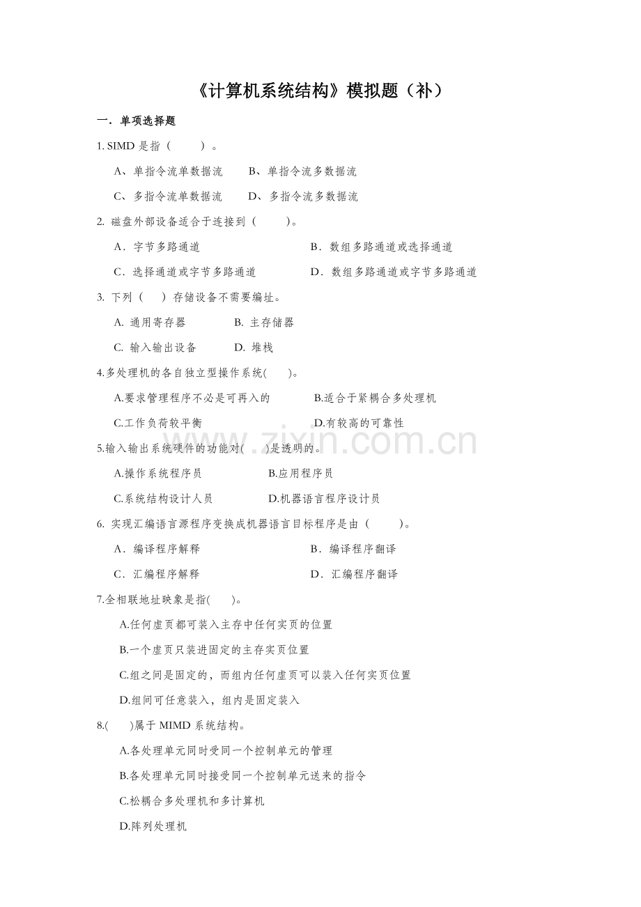 计算机系统结构模拟题.doc_第1页