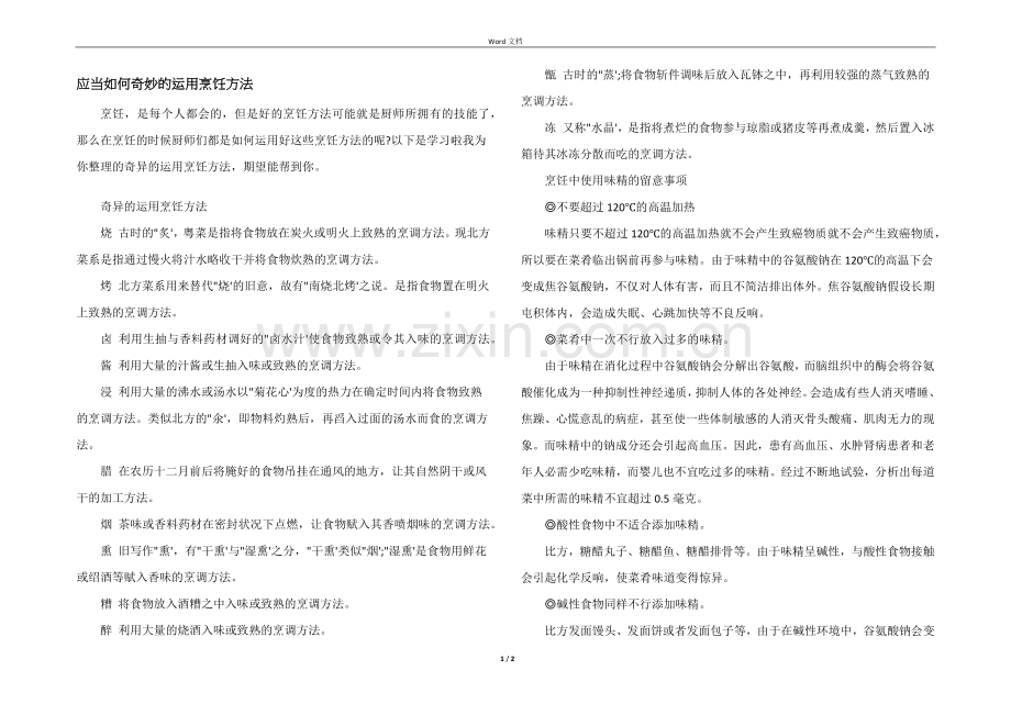 应该如何巧妙的运用烹饪方法.docx_第1页