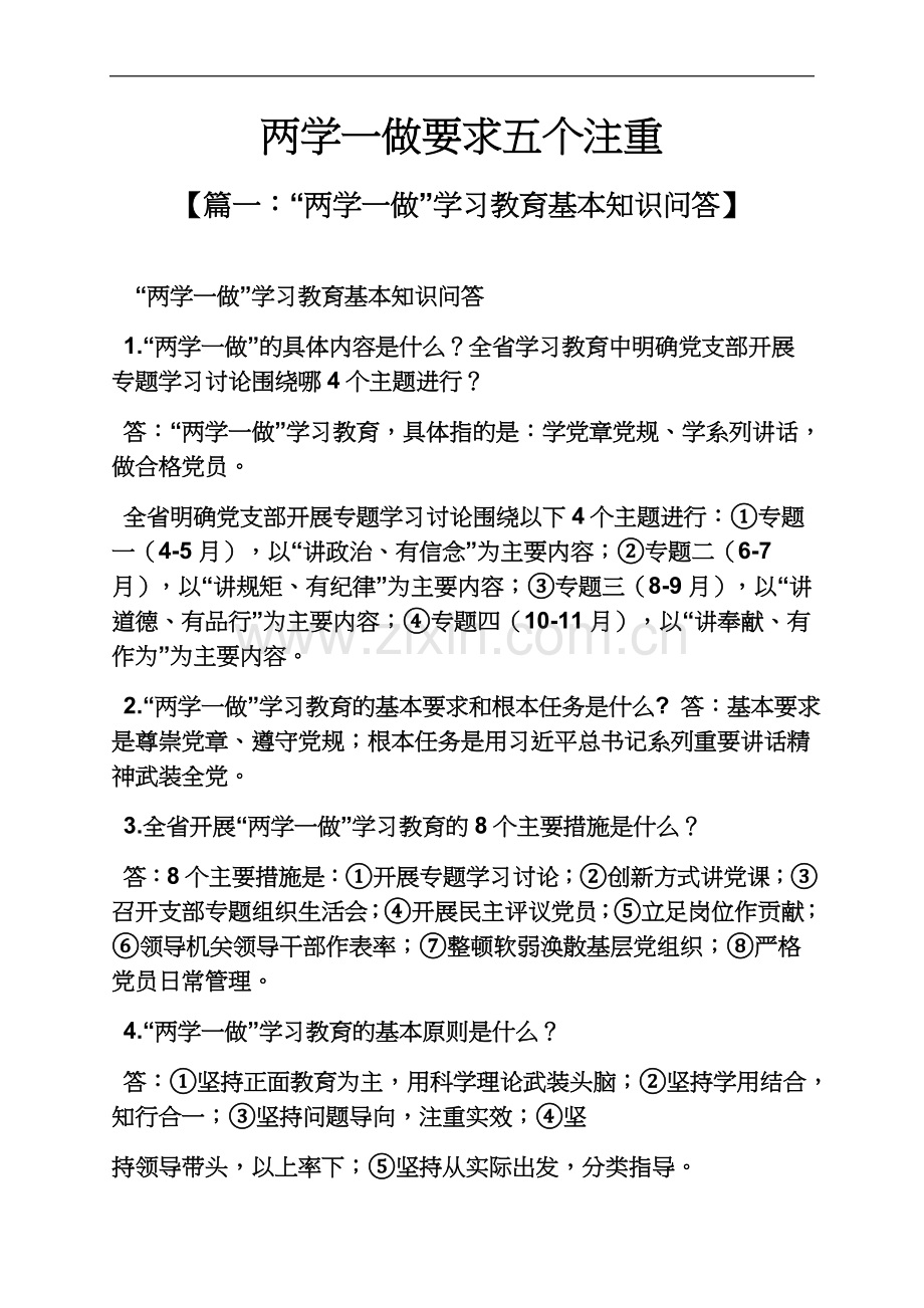 两学一做要求五个注重.docx_第2页