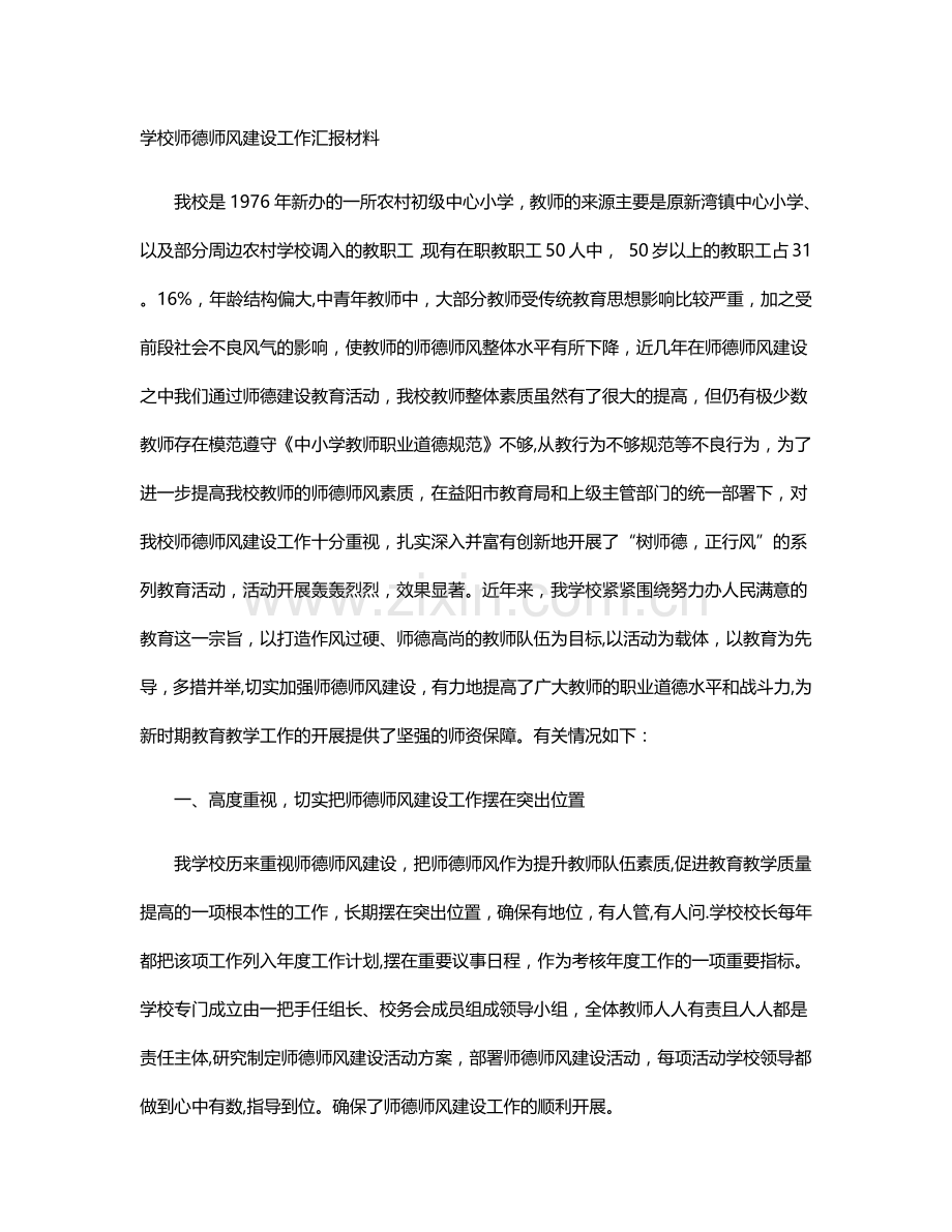 学校师德师风建设工作汇报材料.docx_第1页