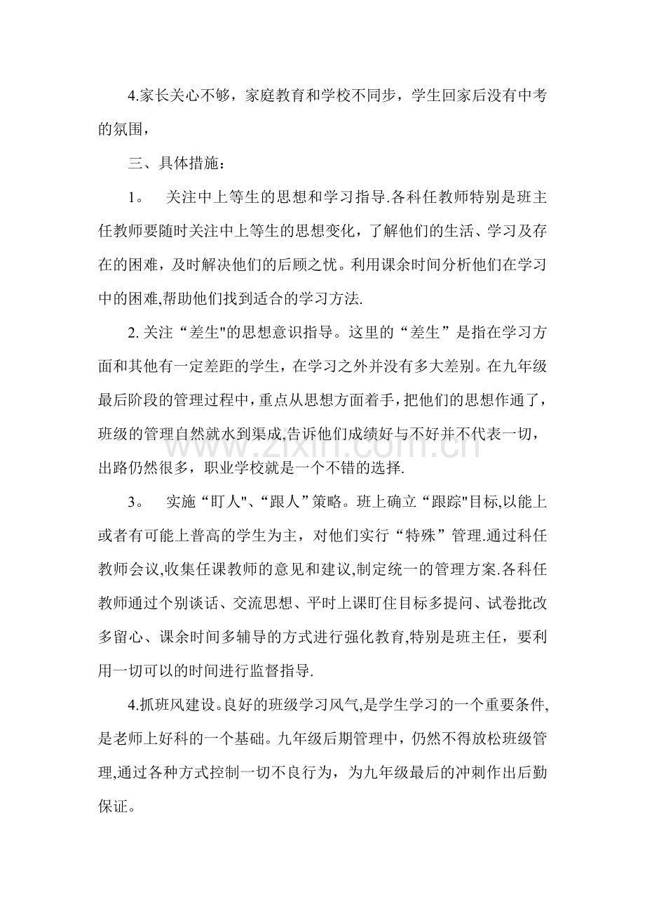 九年级(2)班的后期管理计划.doc_第2页