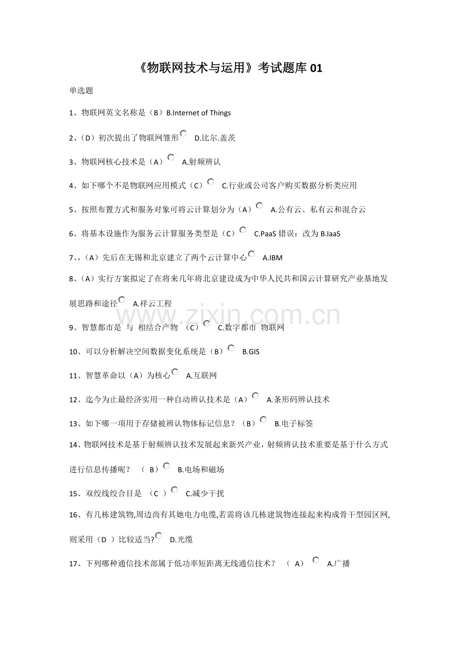 2021年物联网技术与运用考试题库含答案.doc_第1页