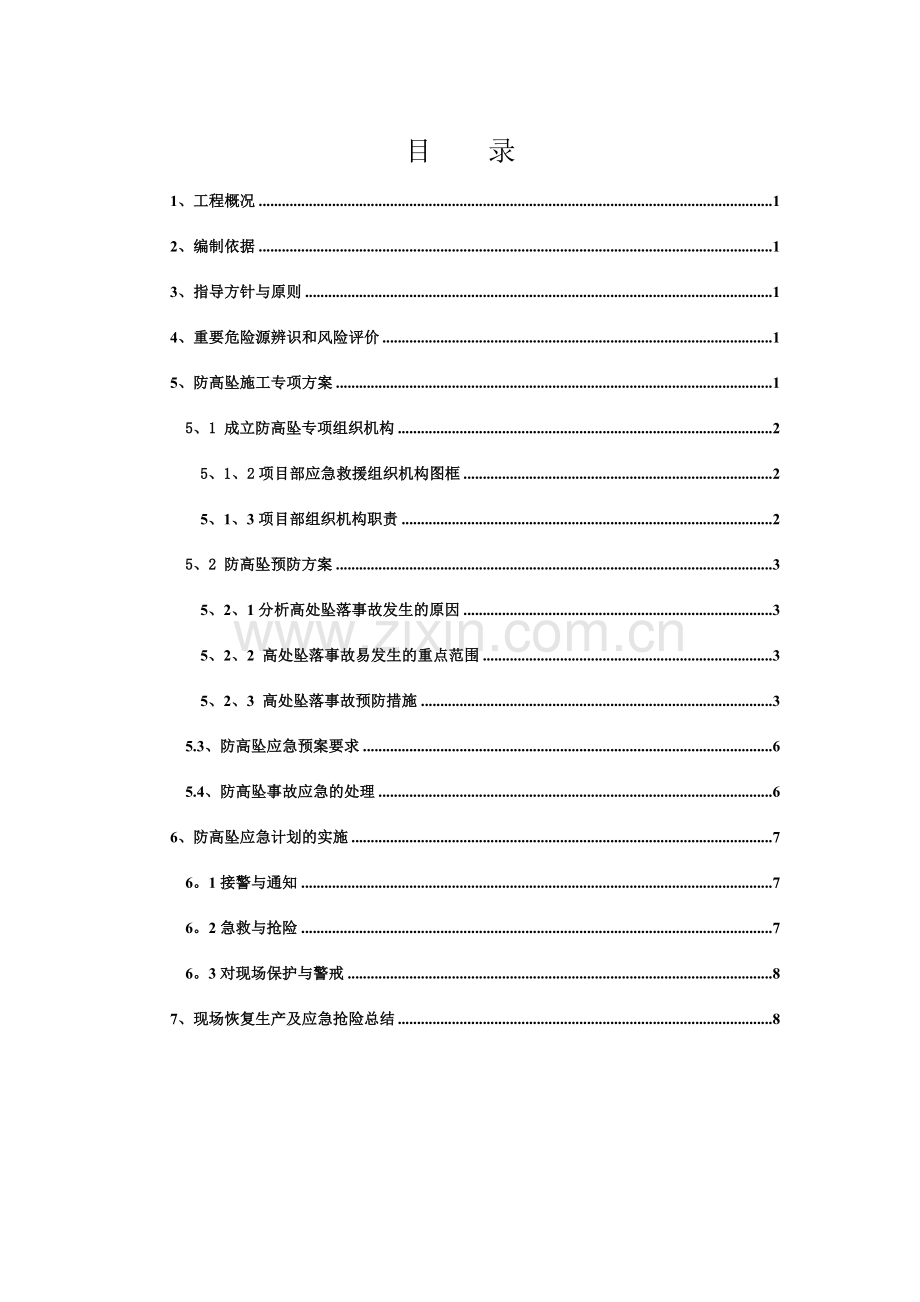 高边坡安全施工方案及应急预案.doc_第1页