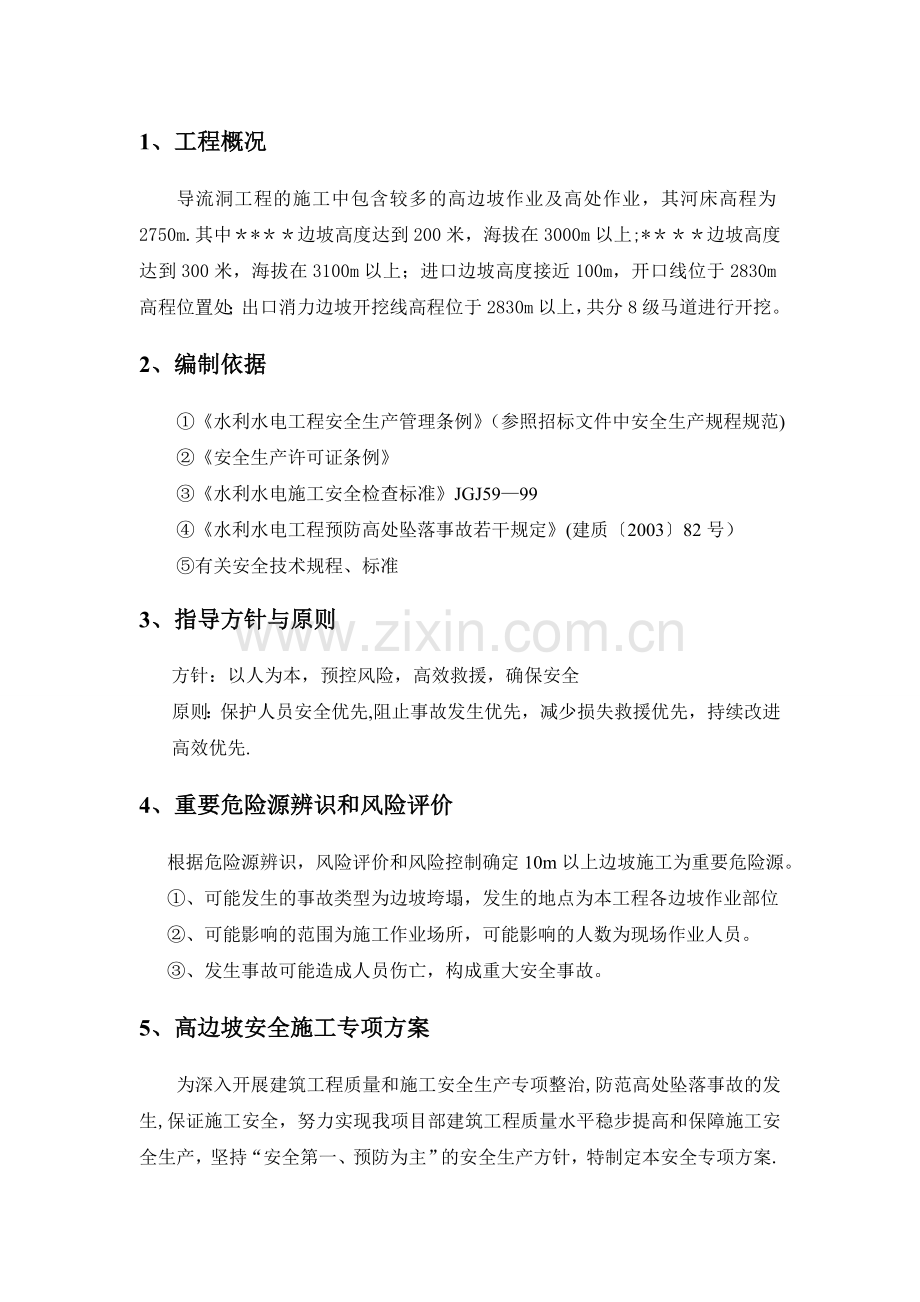 高边坡安全施工方案及应急预案.doc_第2页