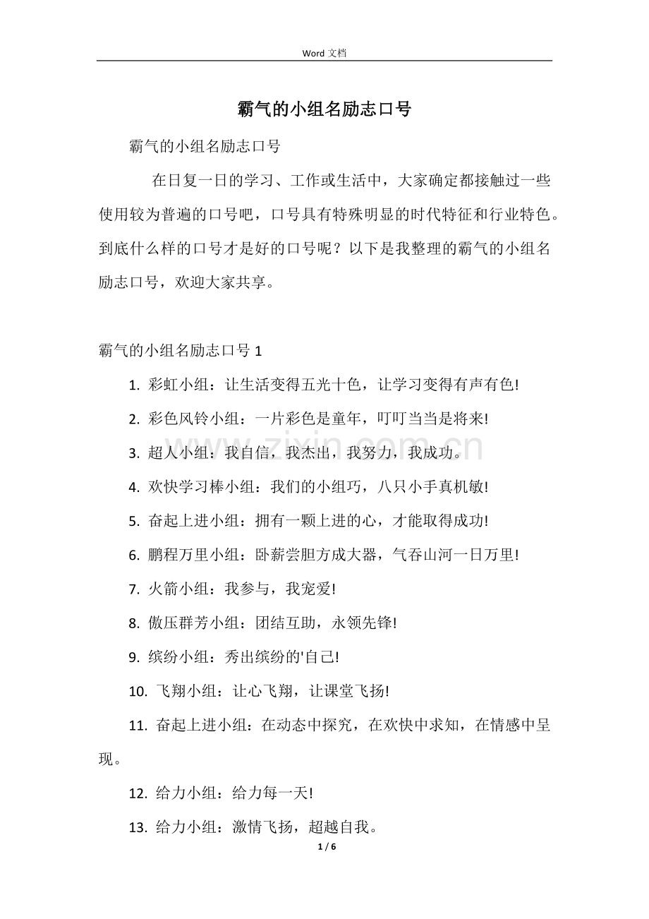 霸气的小组名励志口号.docx_第1页