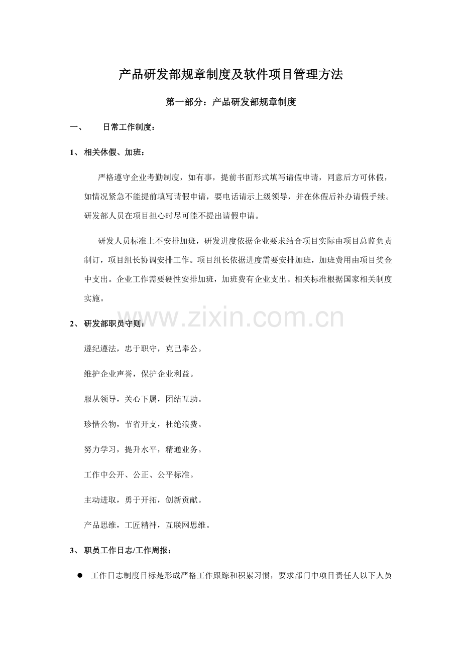 产品研发部专项规章新规制度及软件综合项目管理方法初稿.doc_第1页