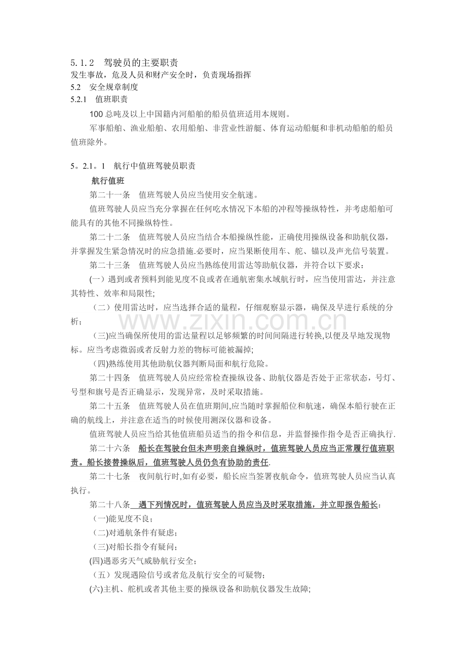 内河三类驾驶统考：职务与法规知识点(1).doc_第1页