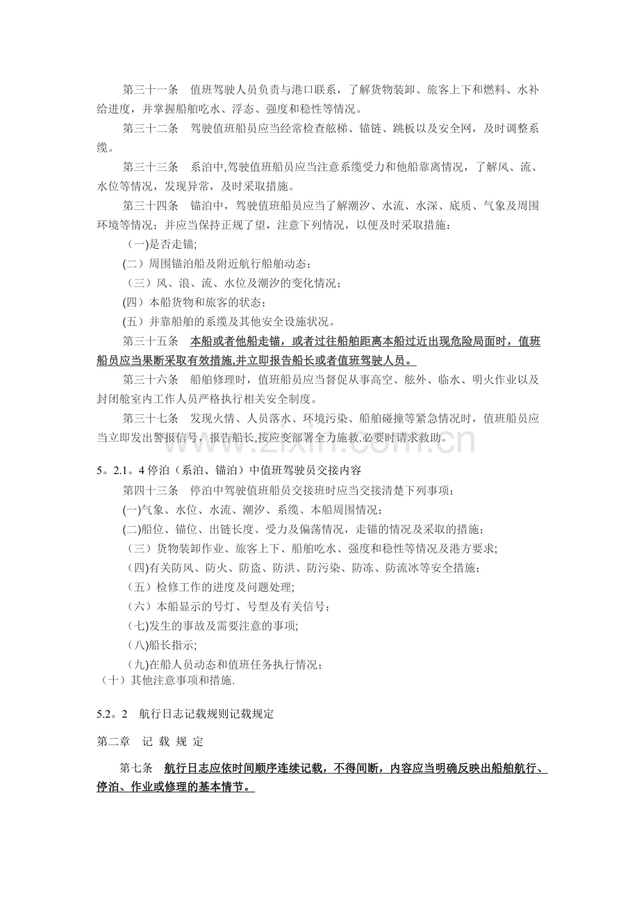 内河三类驾驶统考：职务与法规知识点(1).doc_第3页