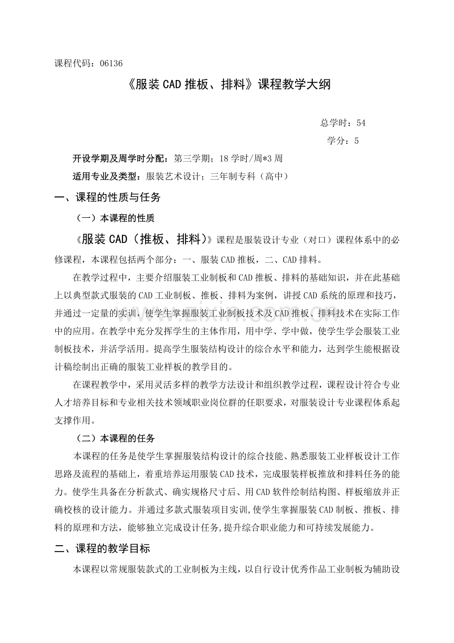 教学大纲(服装CAD推板排料0901).doc_第1页