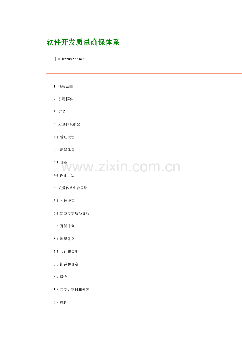 软件开发质量保证标准体系.doc_第1页