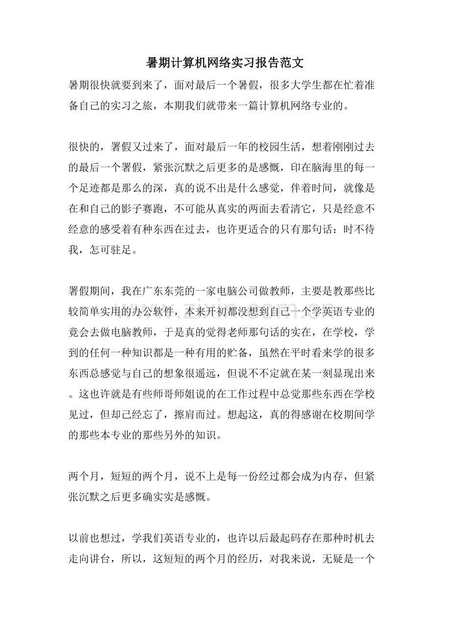 暑期计算机网络实习报告范文.doc_第1页