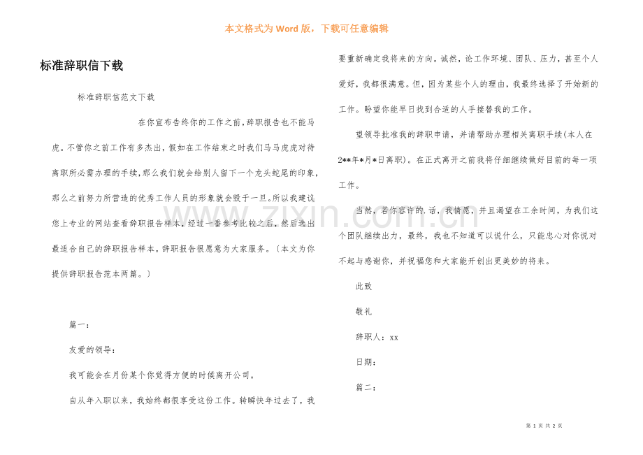 标准辞职信下载.docx_第1页