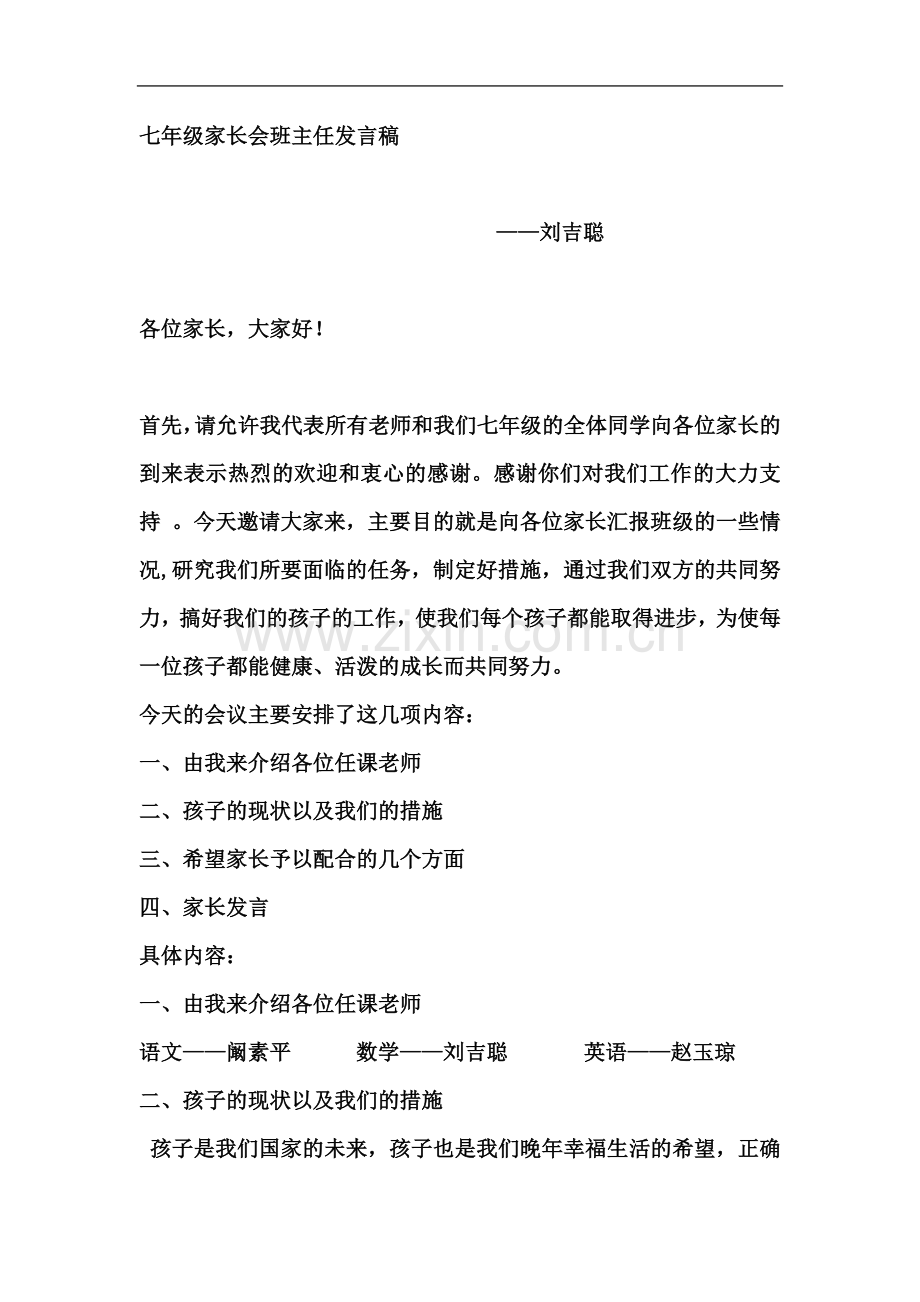 七年级家长会班主任发言稿.doc_第2页