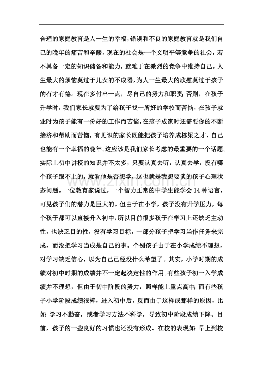 七年级家长会班主任发言稿.doc_第3页