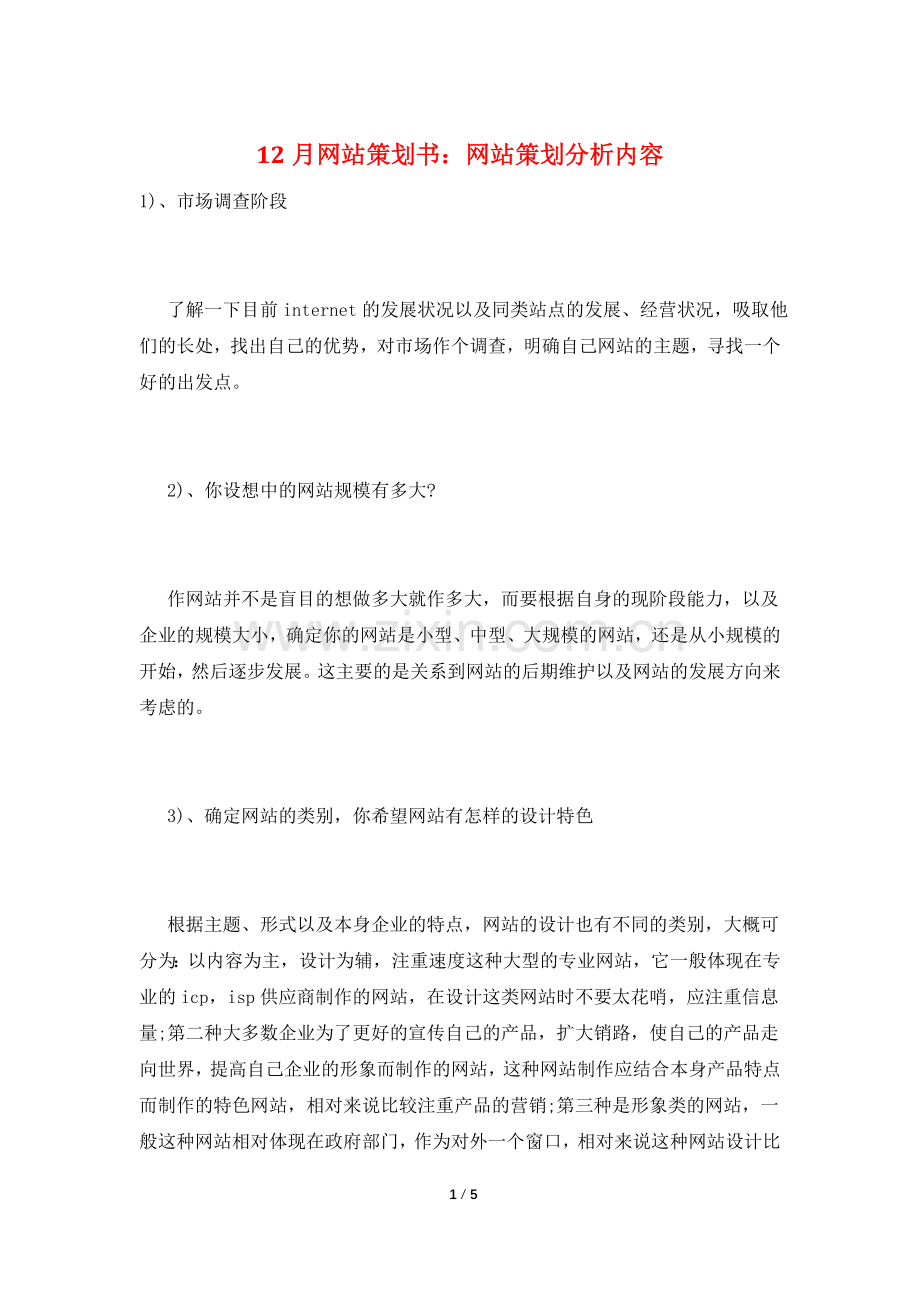 12月网站策划书：网站策划分析内容.doc_第1页