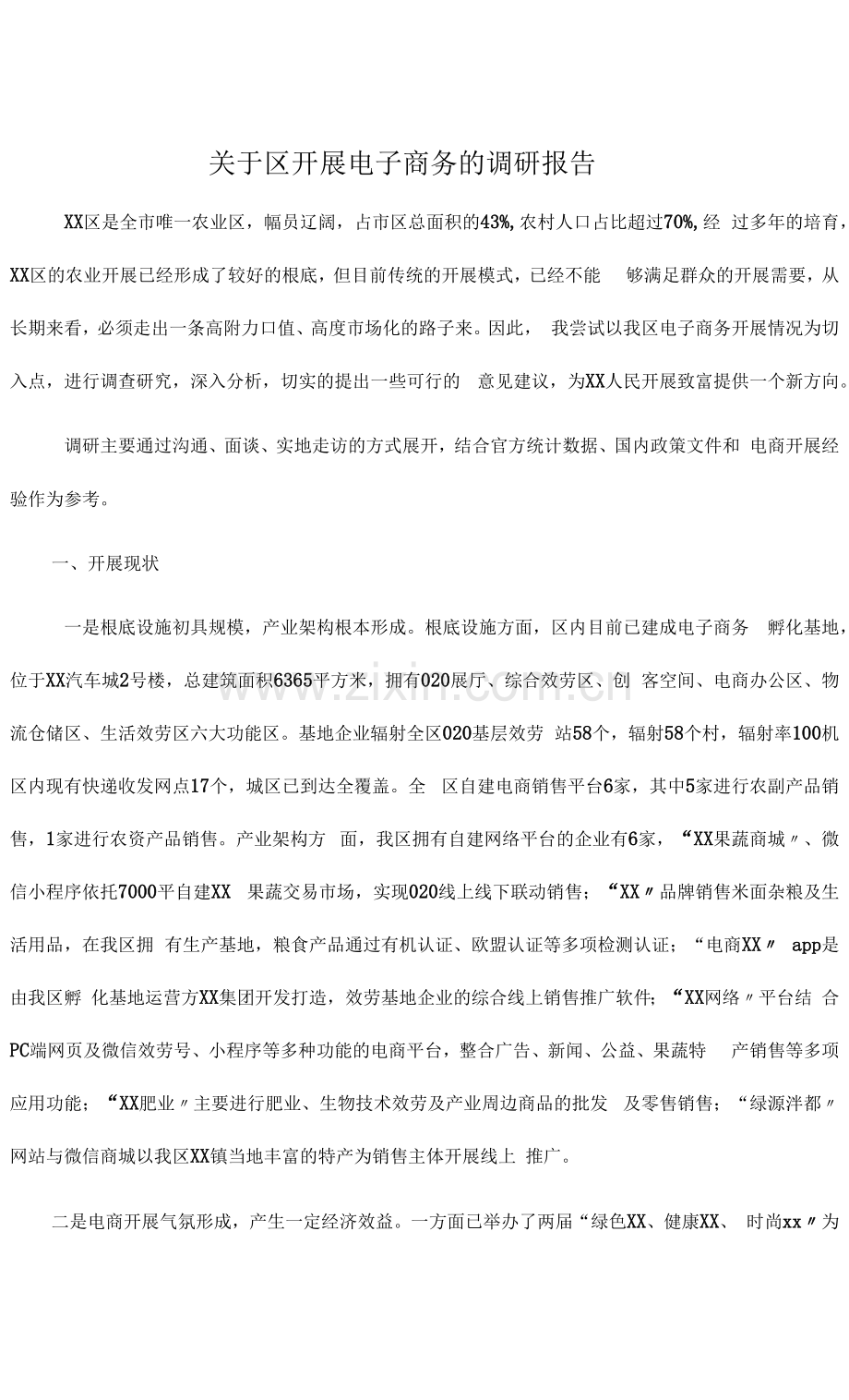 关于区发展电子商务的调研报告.docx_第1页