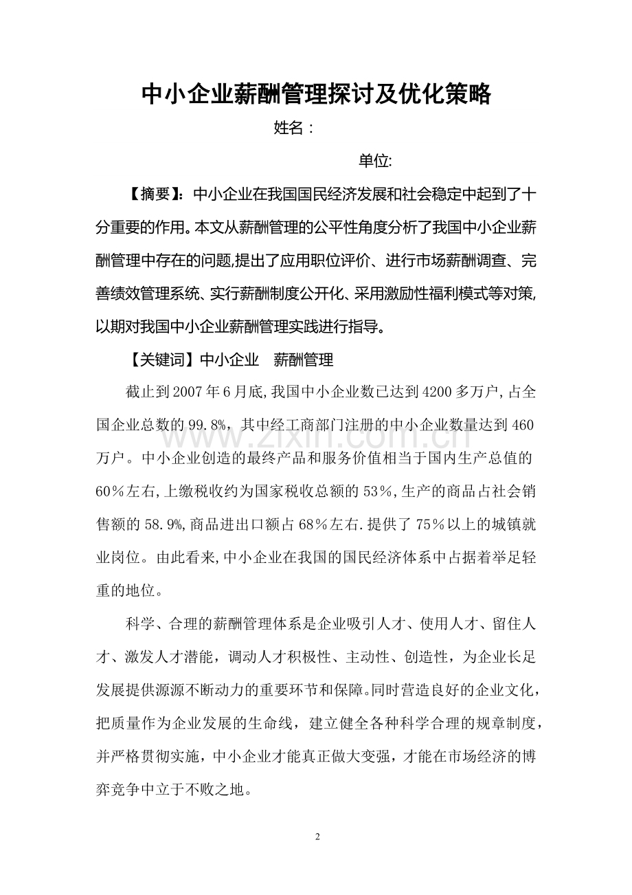 人力资源二级论文-中小企业薪酬管理探讨及优化策略.doc_第2页