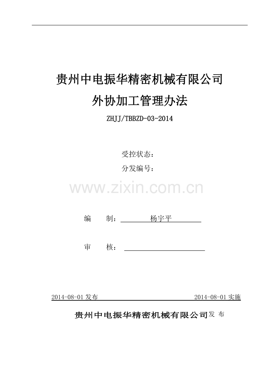 外协加工管理办法.docx_第1页