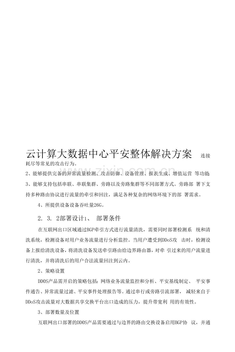 云计算大数据中心安全整体解决方案.docx_第1页