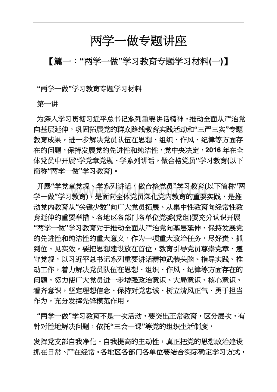 两学一做专题讲座.docx_第2页