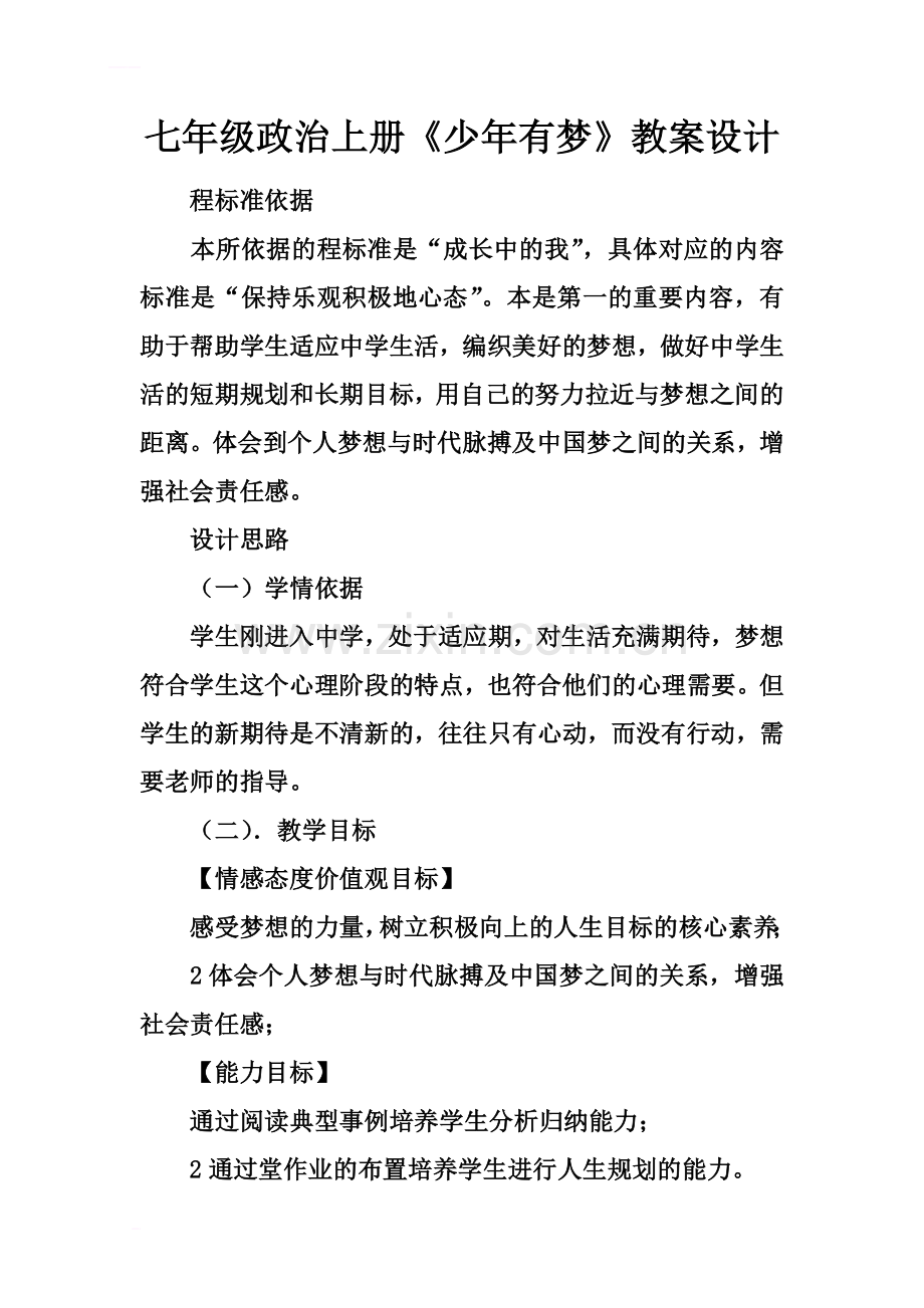 七年级政治上册《少年有梦》教案设计.docx_第2页