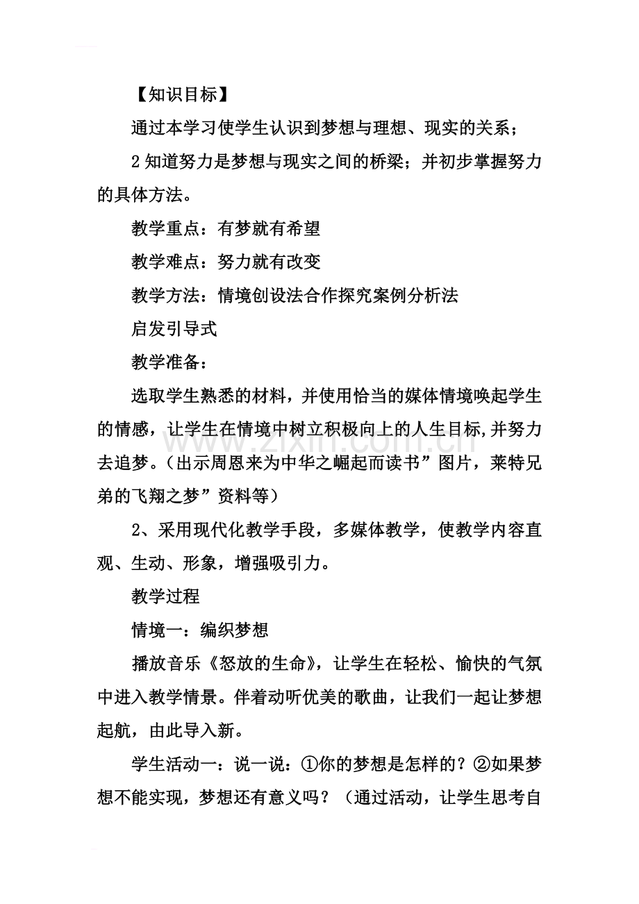 七年级政治上册《少年有梦》教案设计.docx_第3页