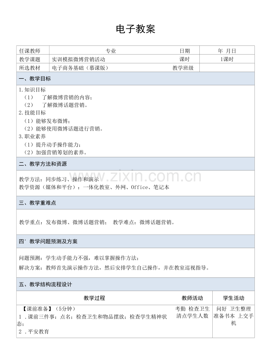 电子商务基础---教案--课题15--实训——模拟微博营销活动.docx_第1页