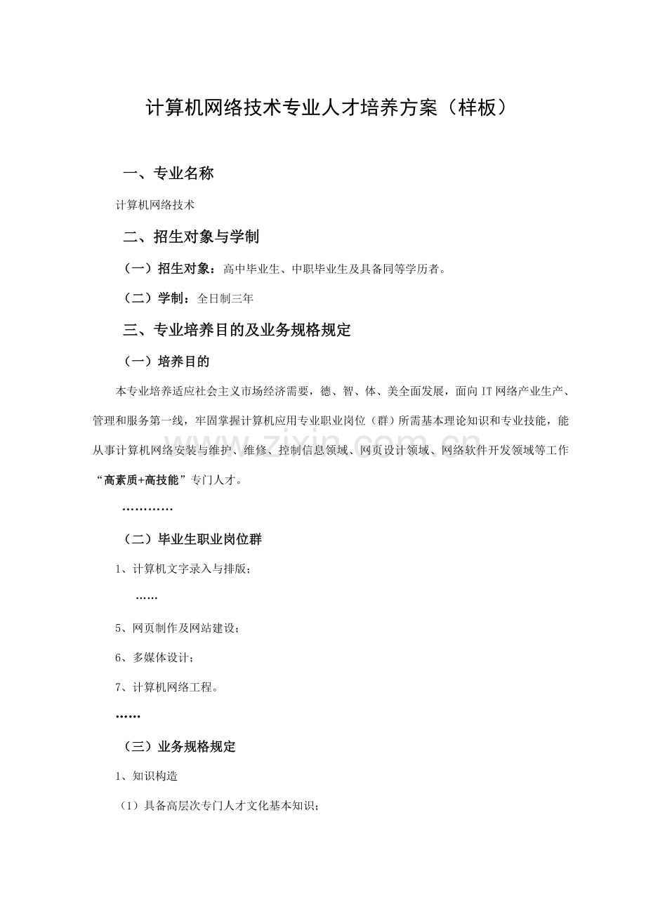 计算机网络技术专业人才培养方案样板样本.doc_第1页