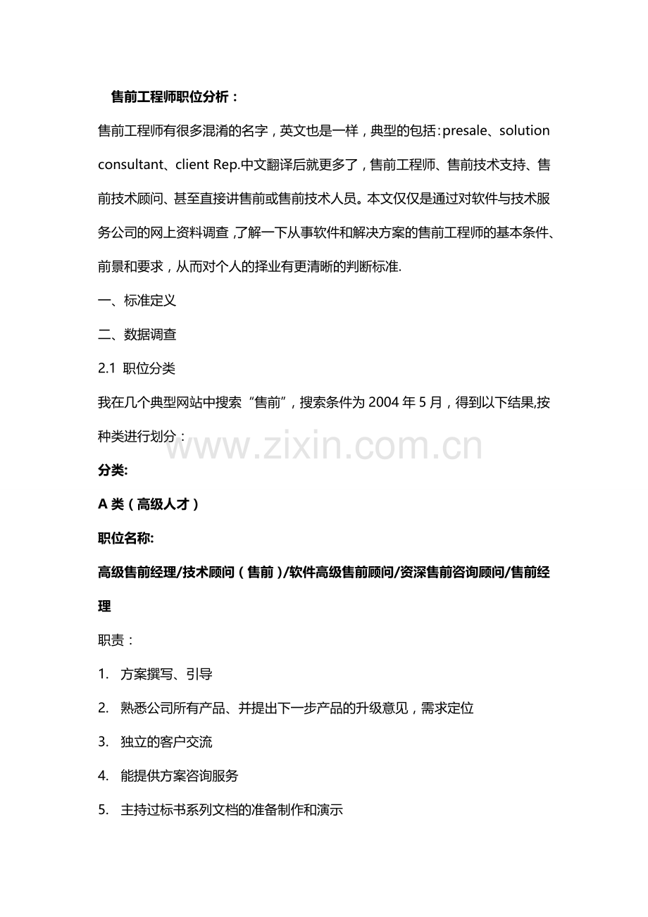 各类售前工程师职位分析.doc_第1页