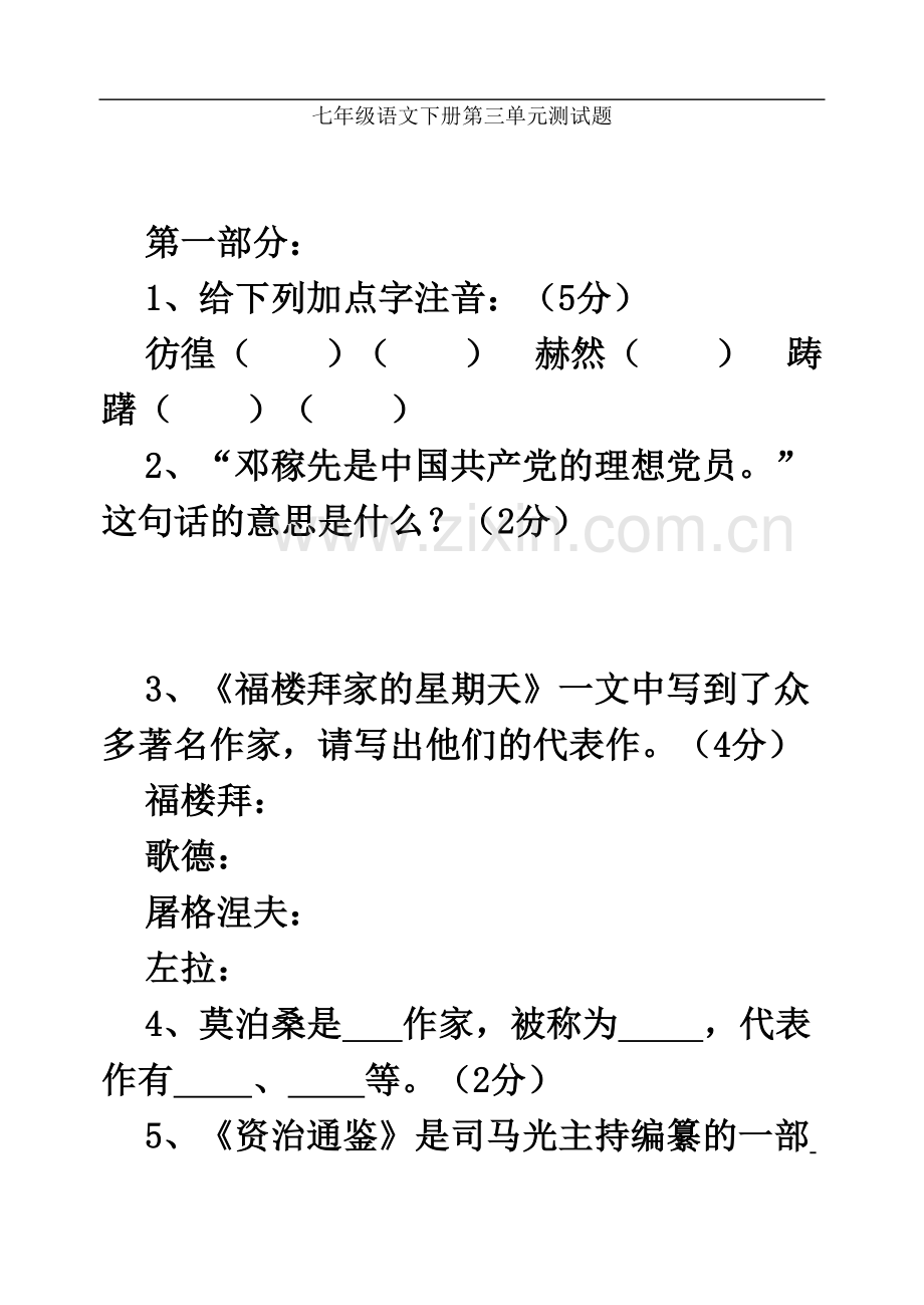 七年级语文下册第三单元测试.doc_第2页