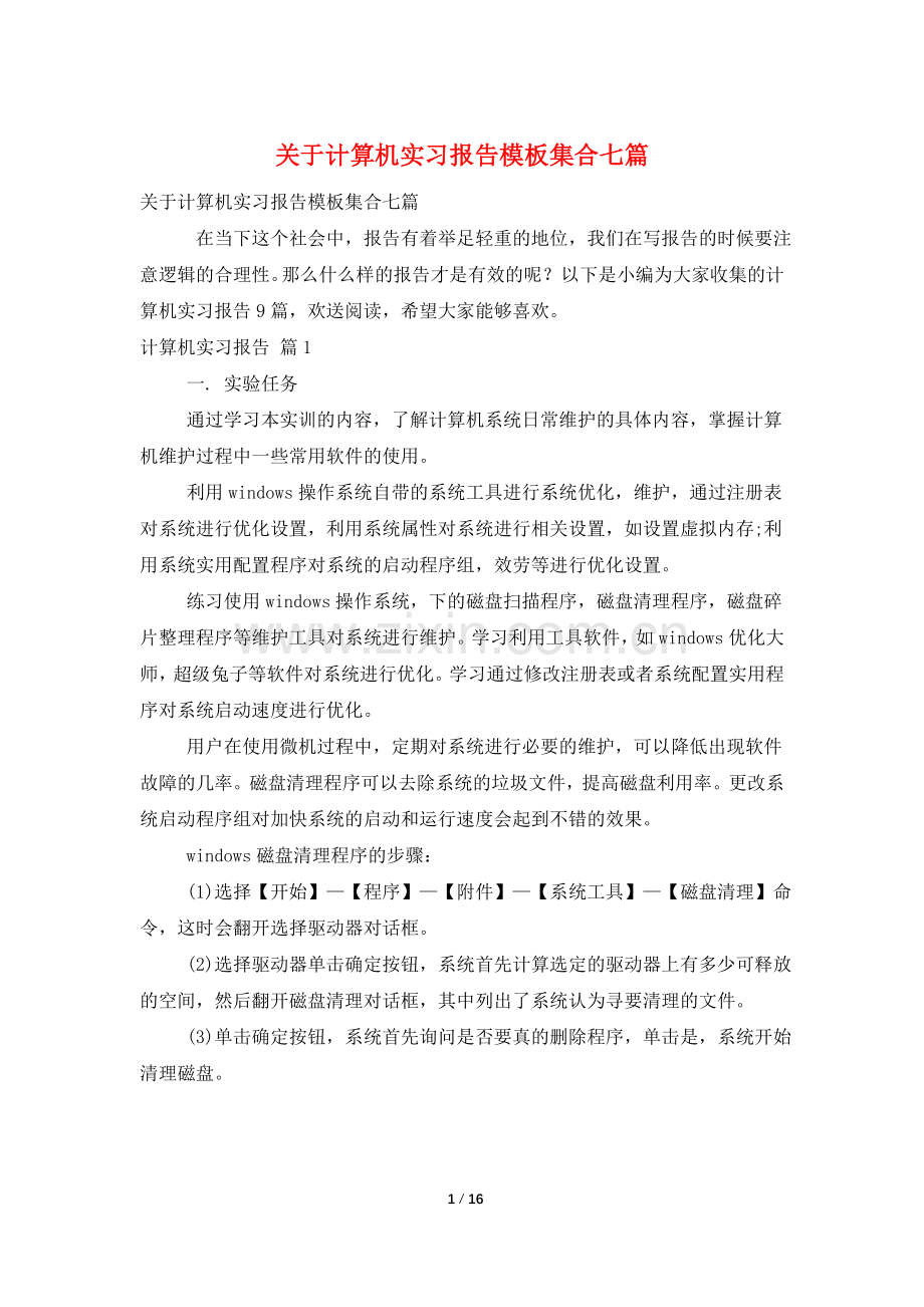 关于计算机实习报告模板集合七篇.doc_第1页