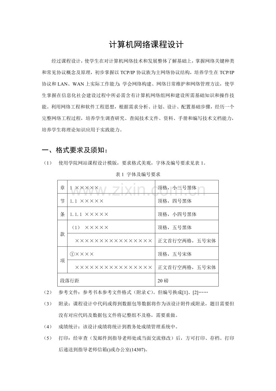 计算机网络专业课程设计题目和要求.doc_第1页