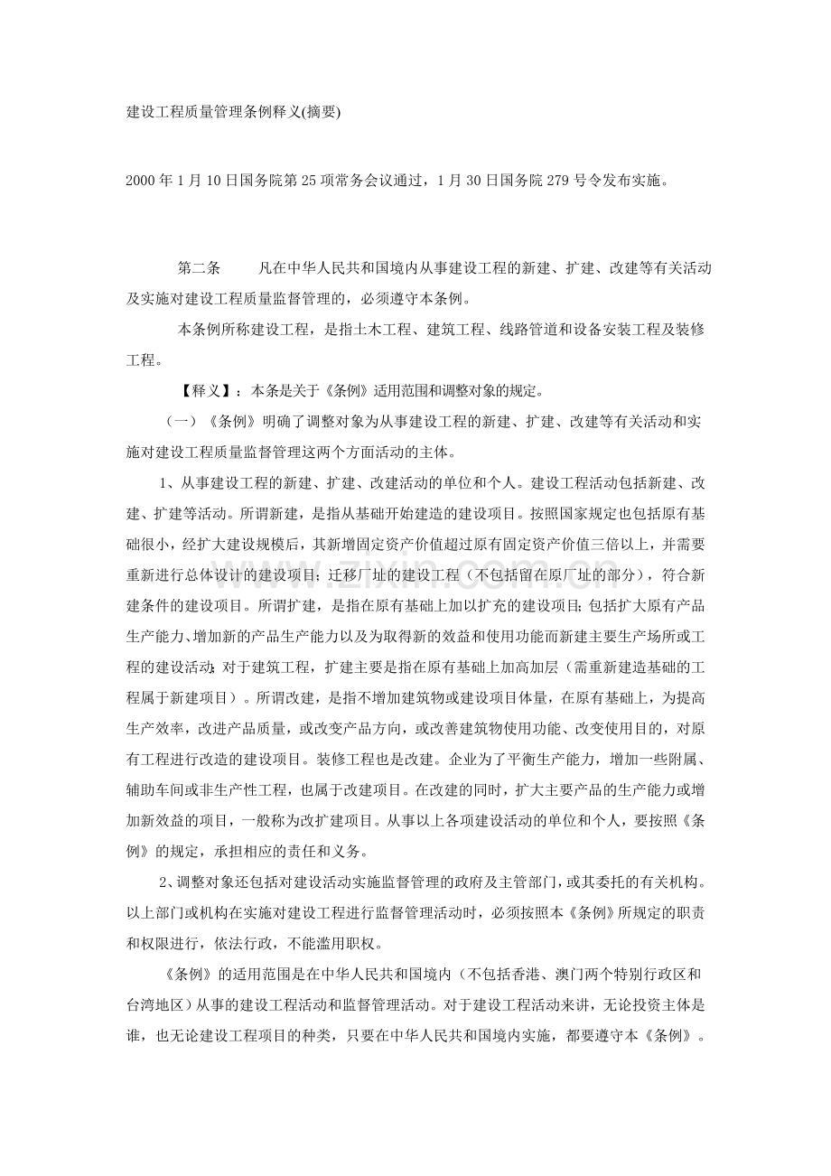 建设工程管理条例释义.doc_第1页