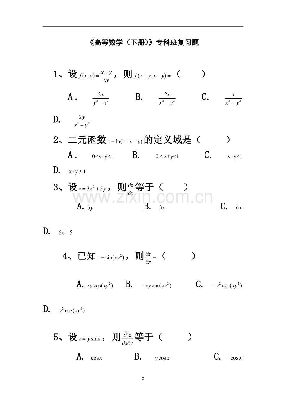 专科《高等数学》(下册-)复习题.docx_第2页