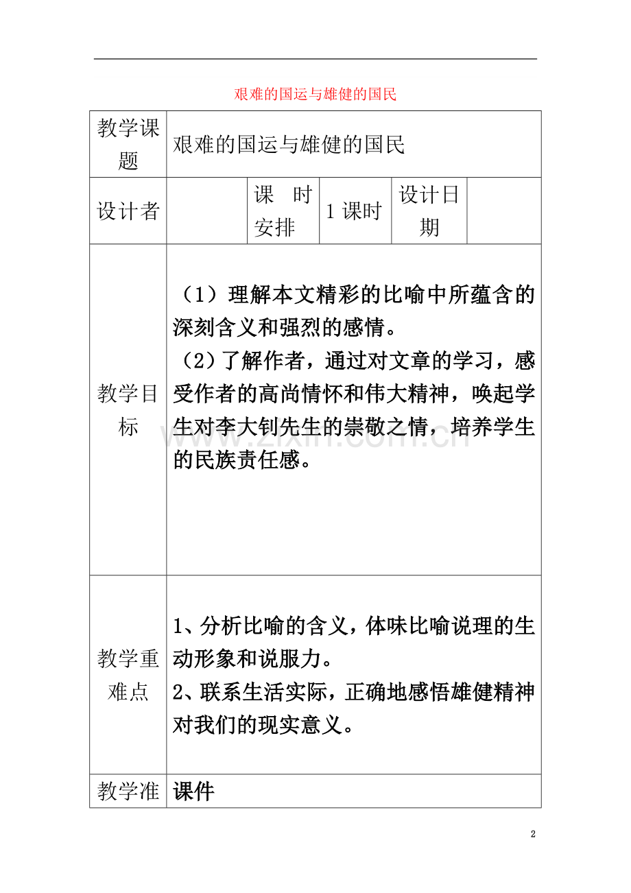 七年级语文下册第二单元第8课《艰难的国运与雄健的国民》教案新人教版.doc_第2页