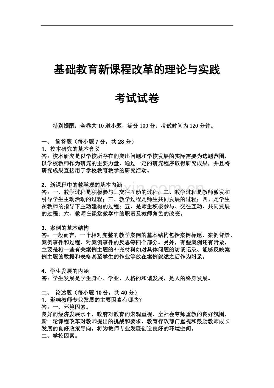 东北师大研究生考试《基础教育新课程改革的理论与实践》考试试卷及答案.doc_第2页