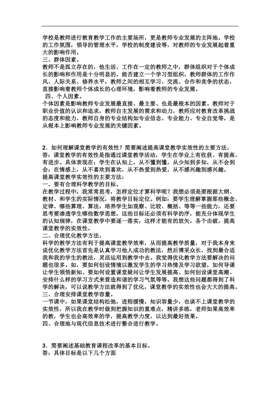 东北师大研究生考试《基础教育新课程改革的理论与实践》考试试卷及答案.doc_第3页