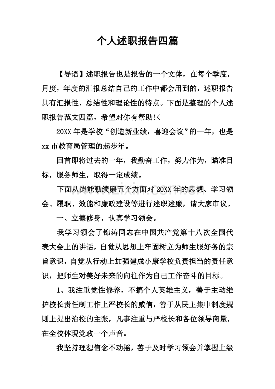 个人述职报告四篇.docx_第2页