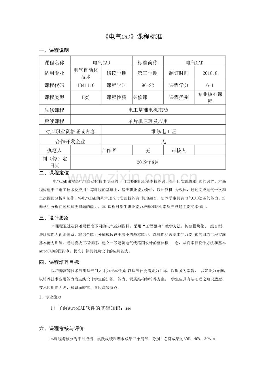 《电气CAD》课程标准(高职).docx_第1页