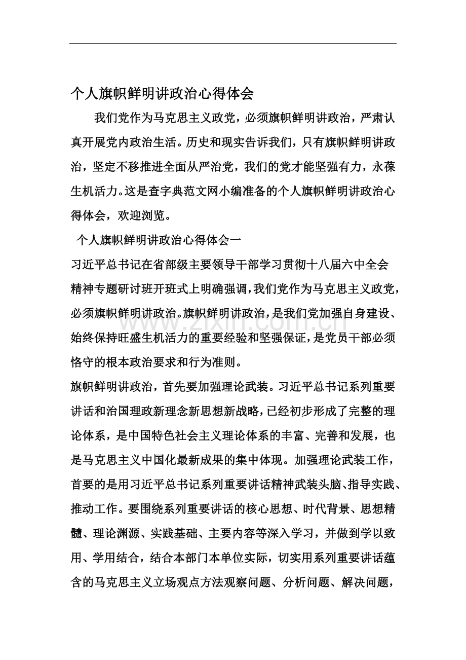 个人旗帜鲜明讲政治心得体会-文档资料.doc_第2页