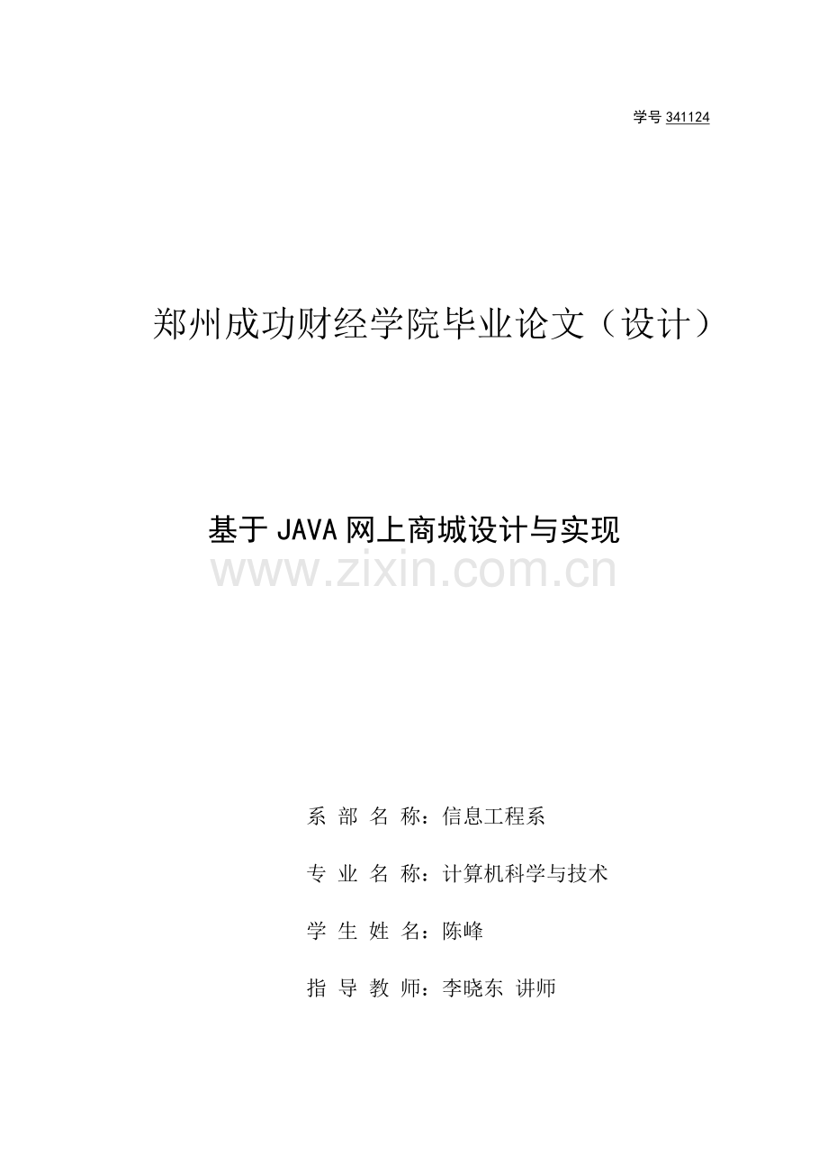 基于java的网上商城设计与实现样本.doc_第1页