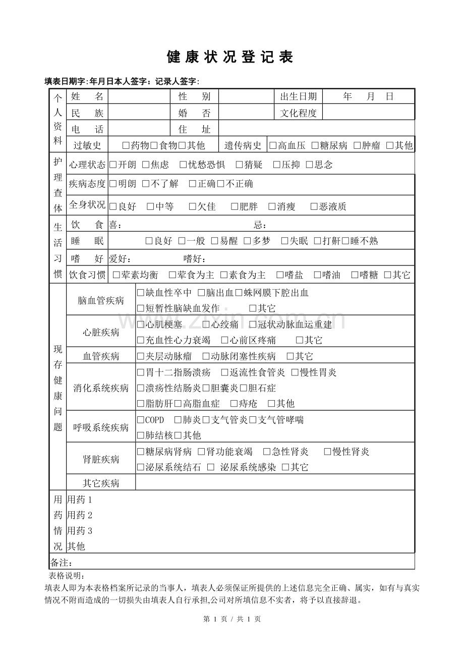 健康状况登记表.doc_第1页