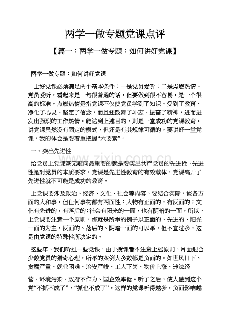 两学一做专题党课点评.docx_第2页