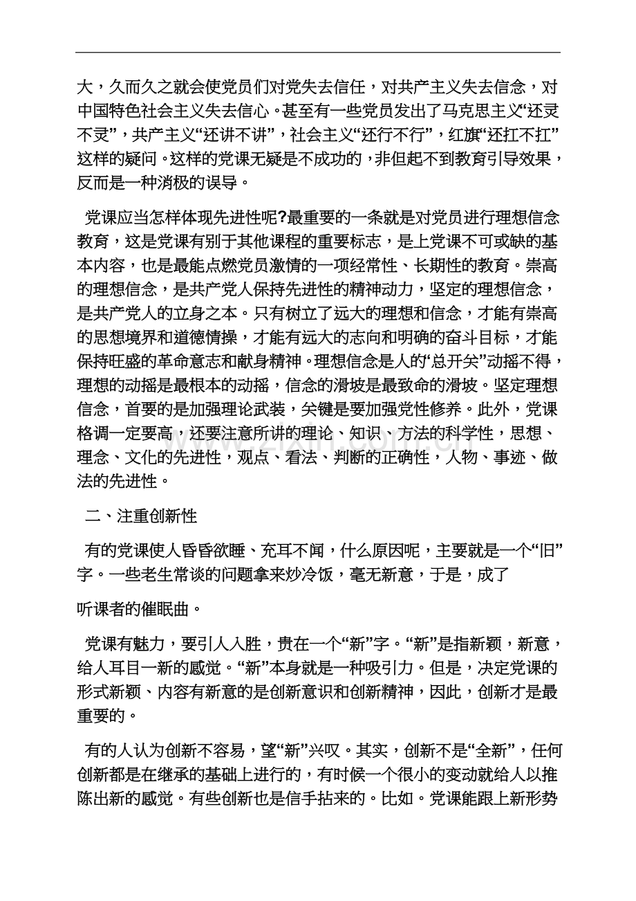 两学一做专题党课点评.docx_第3页